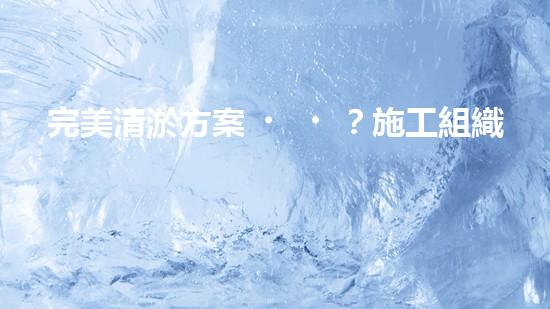 完美清淤方案？施工組織設(shè)計(jì)這樣做！